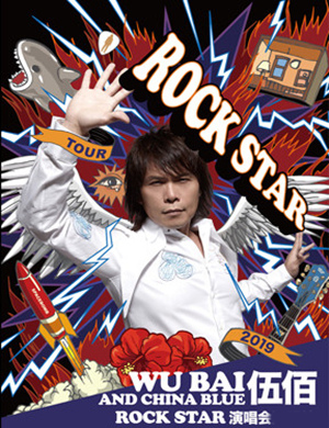 伍佰长沙演唱会