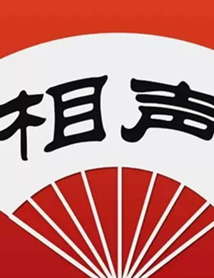百姓百戏堂昆山相声专场