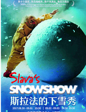 默剧斯拉法的下雪秀苏州站