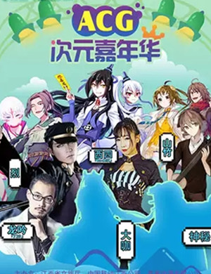 2019ACG次元嘉年华南昌站