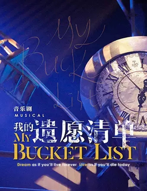 2020音乐剧《我的遗愿清单》中文版-西安站