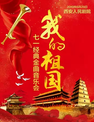2019我的祖国-迎七一经典金曲音乐会-西安站