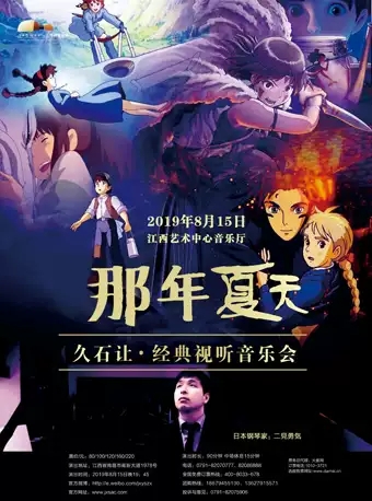 音乐会那年夏天南昌站