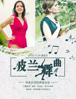 音乐会波兰舞曲南昌站