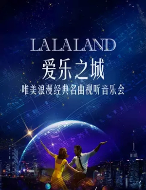 2019爱乐之城音乐会西安站