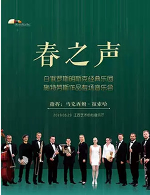 2019《春之声》施特劳斯作品专场音乐会-南昌站