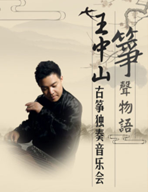 2019筝声物语—古筝名家王中山新春音乐会-西安站