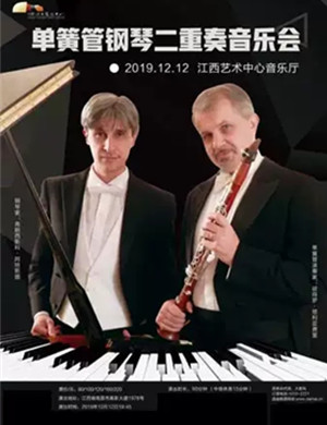 2019《单簧管钢琴二重奏音乐会》-南昌站