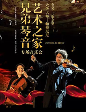 2019艺术之家之“兄弟琴音”专场音乐会-南昌站