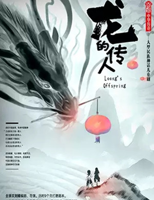 2019大型民族神话儿童剧《龙的传人》-南昌站