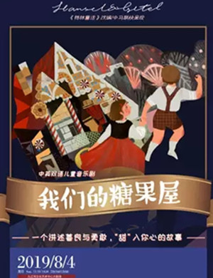 儿童剧我们的糖果屋九江站
