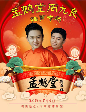 孟鹤堂周九良郑州相声专场