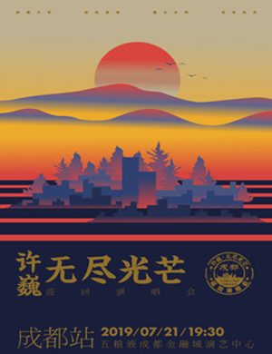 2025许巍成都演唱会