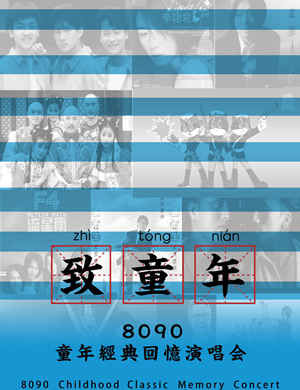 上海8090经典动漫演唱会