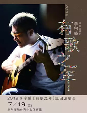 李宗盛泉州演唱会