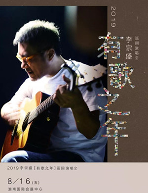 李宗盛长沙演唱会