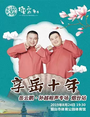 岳云鹏孙越烟台相声专场