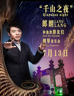 郎朗鞍山音乐会