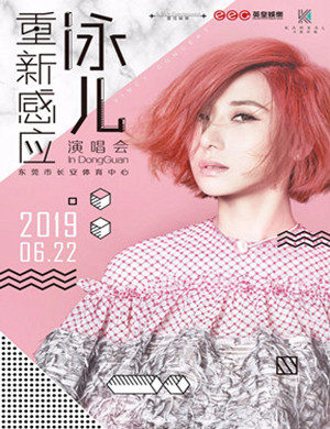 泳儿东莞演唱会