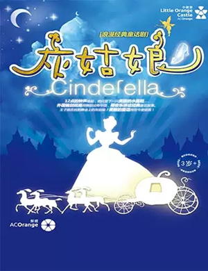 2019经典童话剧灰姑娘长沙站