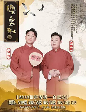 2019烧饼曹鹤阳合肥相声专场