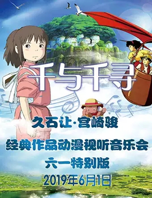 久石让宫崎骏大连音乐会