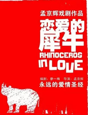 话剧《恋爱的犀牛》福州站