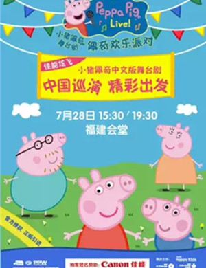 2019英国正版引进《小猪佩奇舞台剧-佩奇欢乐派对》中文版-福州站