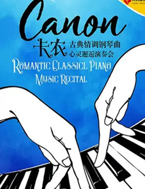 卡农福州音乐会