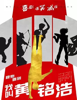 喜剧我叫黄铭浩西安站