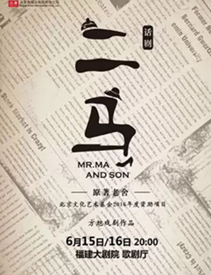 话剧二马福州站