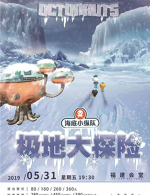 舞台剧极地大探险福州站