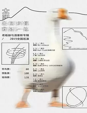 老板娘与酒客乐队西安演唱会