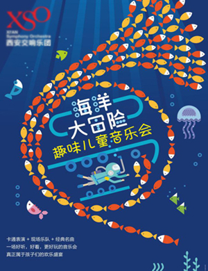 音乐会海洋大冒险西安站