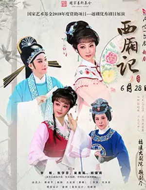 越剧西厢记福州站