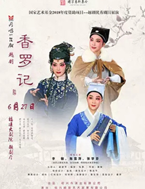 越剧香罗记福州站