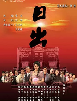 话剧日出福州站