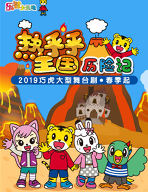 舞台剧热乎乎王国历险记福州站