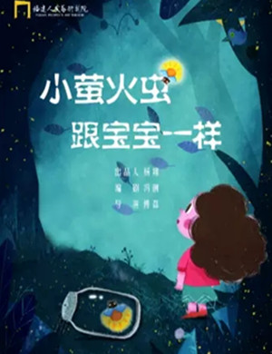亲子剧小萤火虫跟宝宝一样福州站