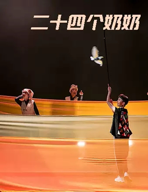 儿童剧二十四个奶奶福州站