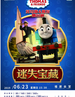 舞台剧迷失宝藏福州站