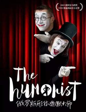 哑剧创意无限福州站