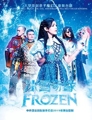 舞台剧冰雪奇缘福州站