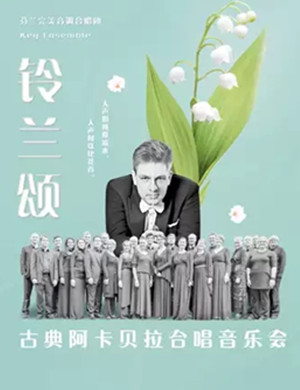 芬兰完美音调合唱团福州音乐会