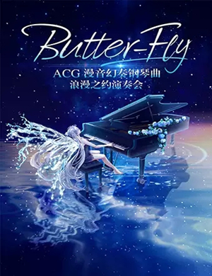 2019ButterFly—ACG 漫音幻奏钢琴曲浪漫之约演奏会-西安站