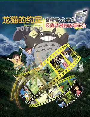 宫崎骏久石让西安音乐会