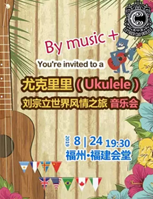 音乐会尤克里里福州站