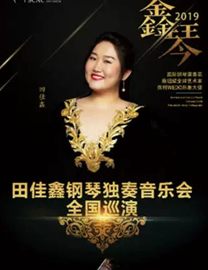 田佳鑫福州音乐会