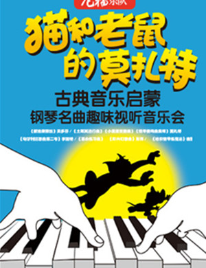 音乐会猫和老鼠的莫扎特福州站
