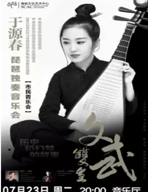 于源春福州音乐会